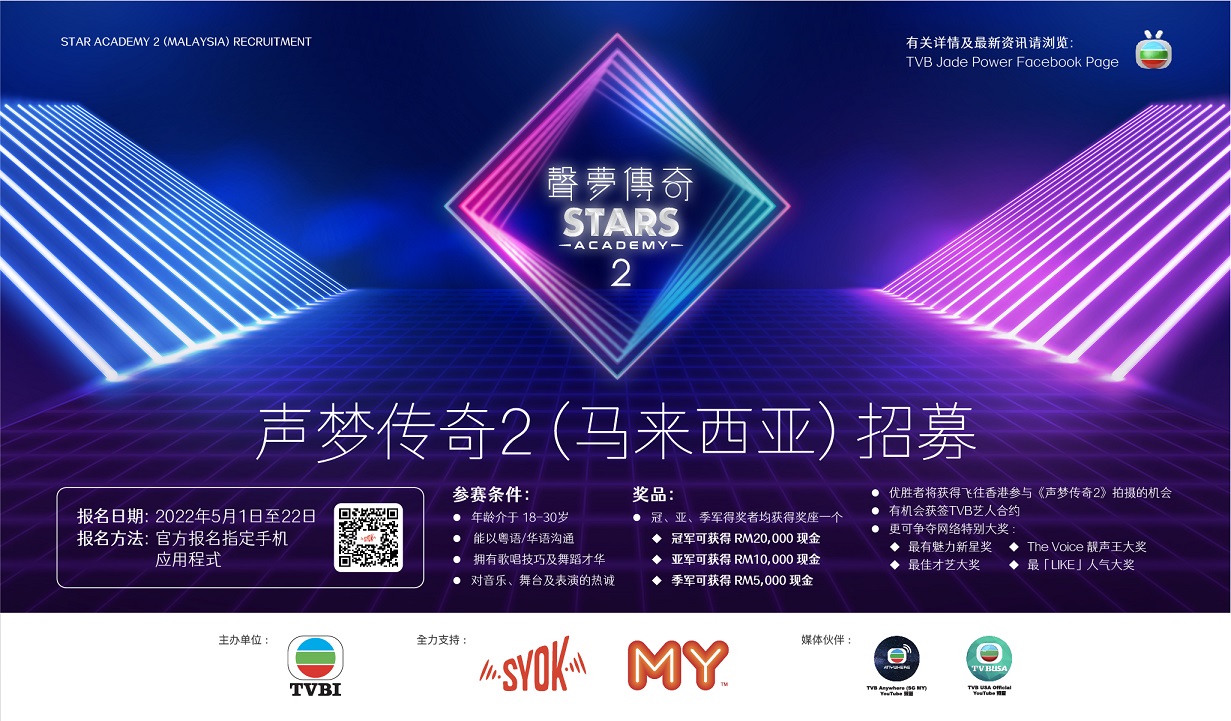 《声梦传奇2（马来西亚）》 蓄势待发 5月1日起全城招募正式展开