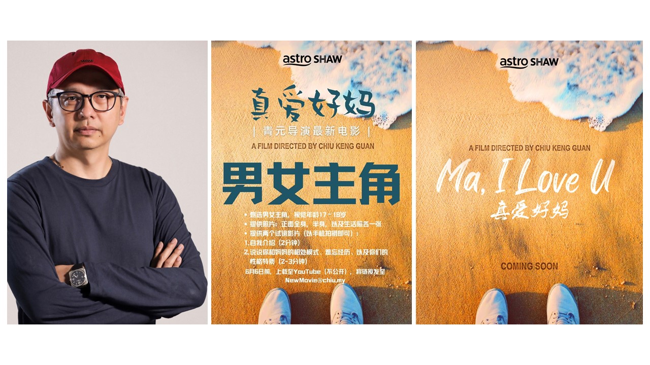 Astro Shaw 公布大马千万票房导演周青元（Chiu导）将推出全新作品 2023年贺岁电影《真爱好妈》刻画母爱伟大