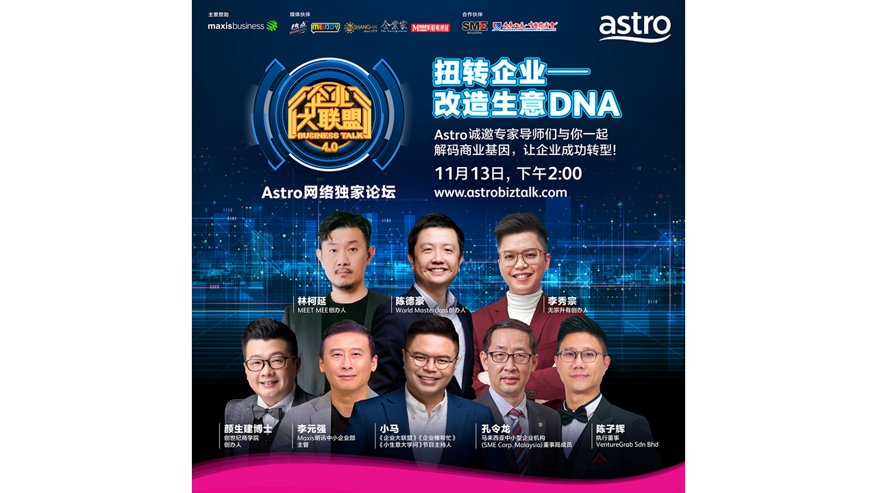 Astro《扭转企业 - 改造生意 DNA》网络论坛 各领域专家 11 月 13 日解码你的商业基因