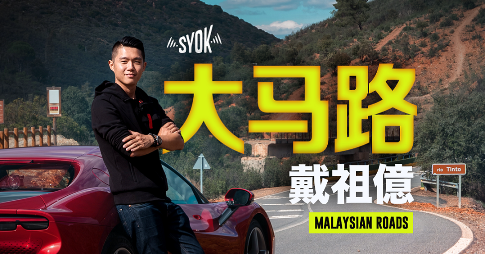 SYOK 全新汽车主题Podcast《大马路》分析大马独特汽车文化 戴祖億教你选择最适合自己的车！
