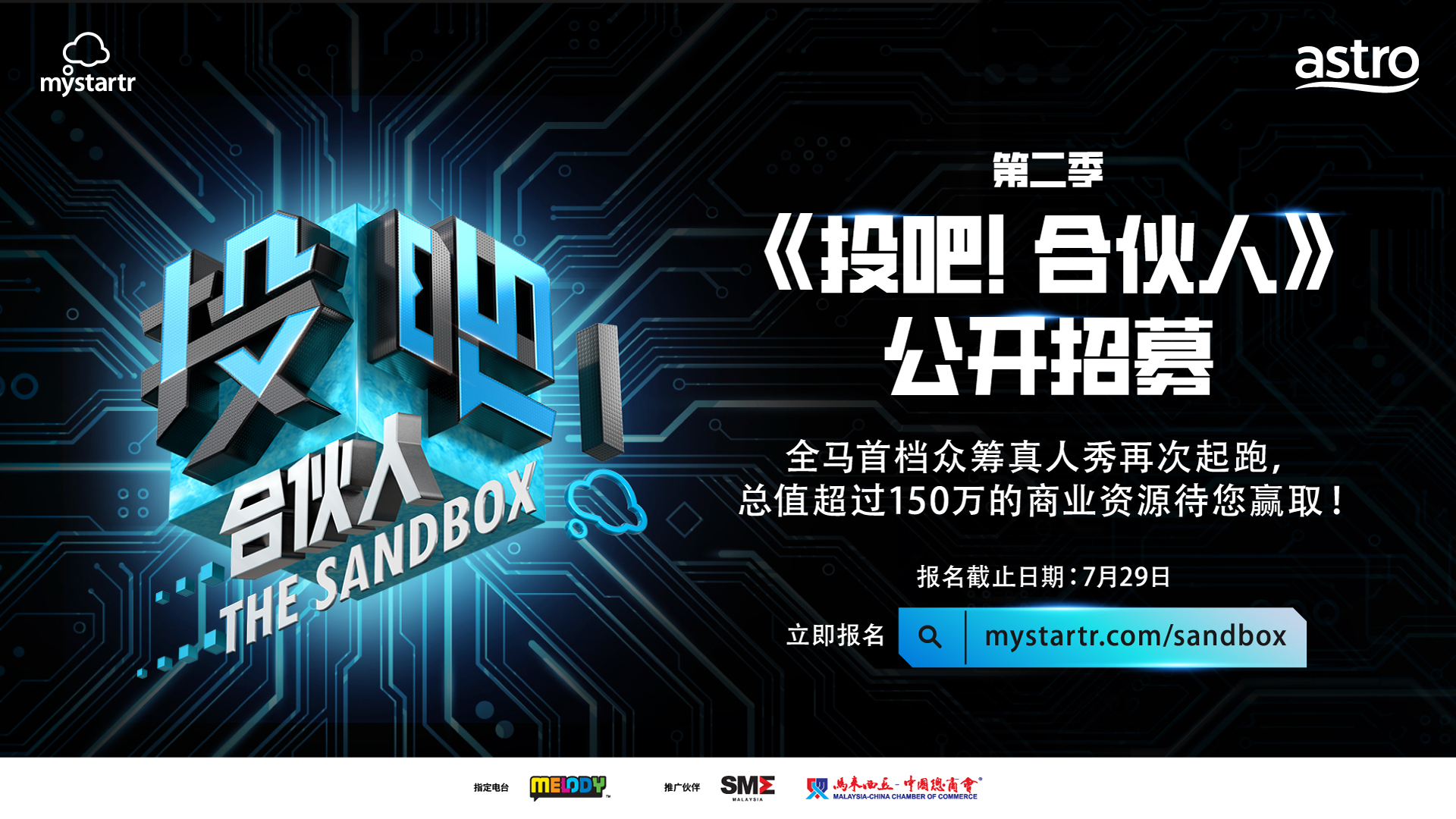 Astro MyStartr 再度联手推出第二季众筹真人秀《投吧！合伙人》