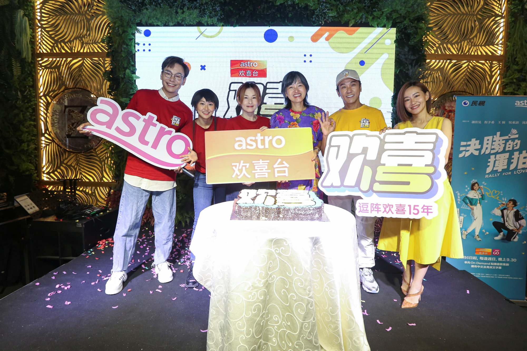 全马唯一福建频道Astro欢喜台庆贺开台15周年