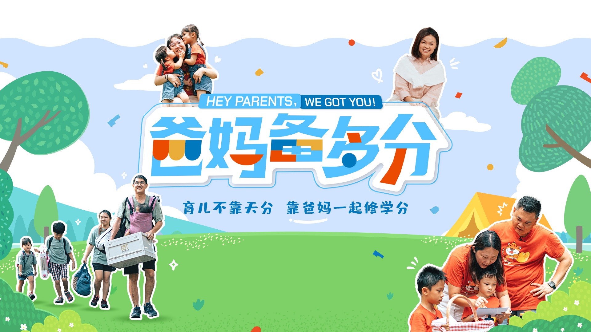 Astro首档亲子实境观察类节目《爸妈备多分》 秋月与24个家庭探讨家庭教育的启示
