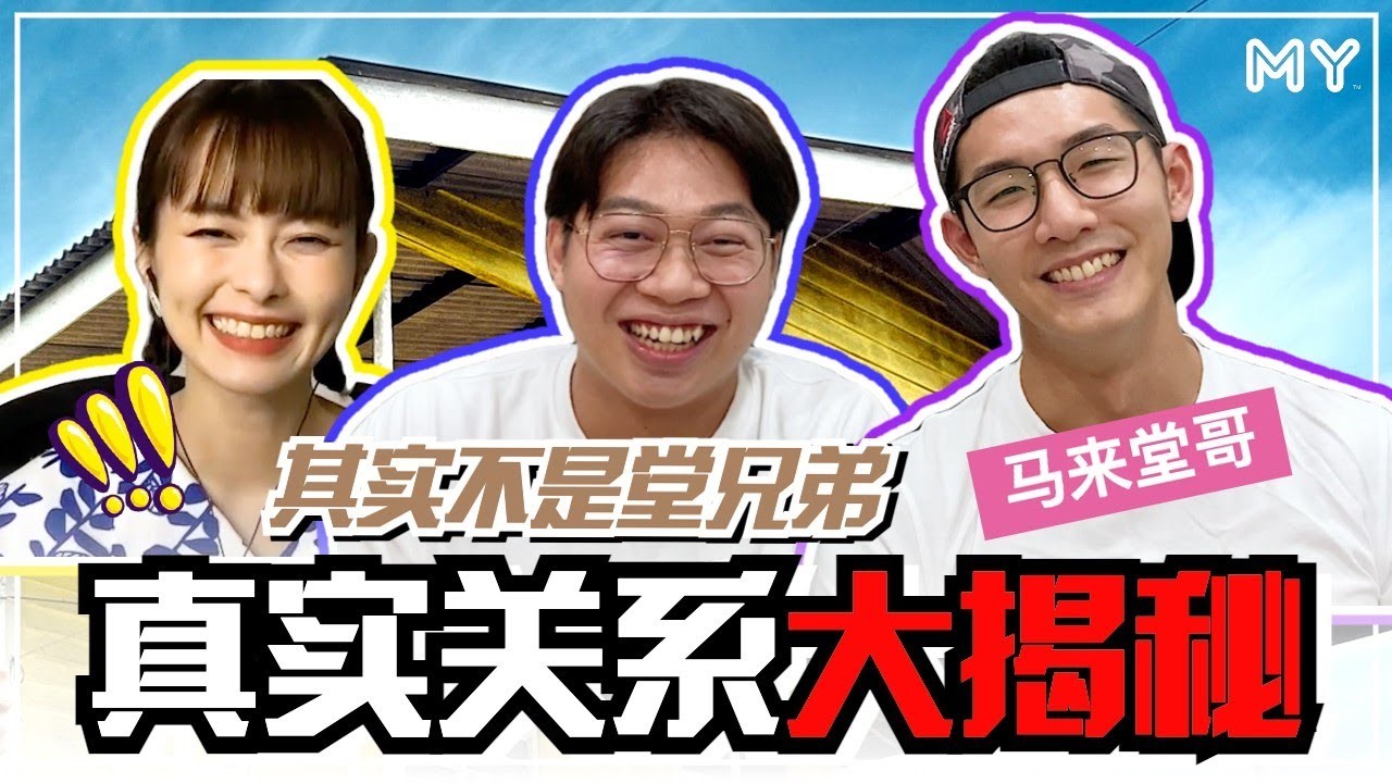 《MY FUN 人气王》邀来大马当红抖音博主「马来堂哥」, Aki揭秘两人并非亲堂兄弟！感情生活一片空白？