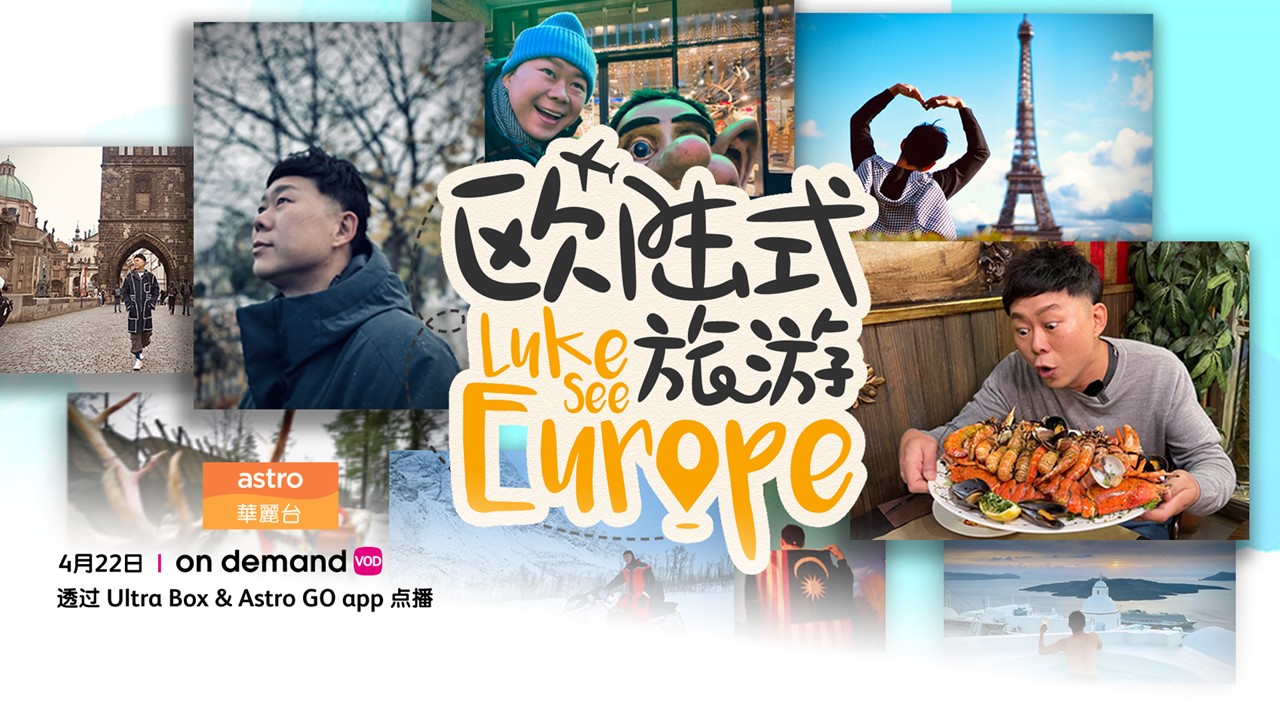 華麗台On Demand独家制作全新旅游节目《欧陆式旅遊》422正式上架  大马名嘴Luke先带你用眼睛去旅行，走访疫后六大欧洲城市