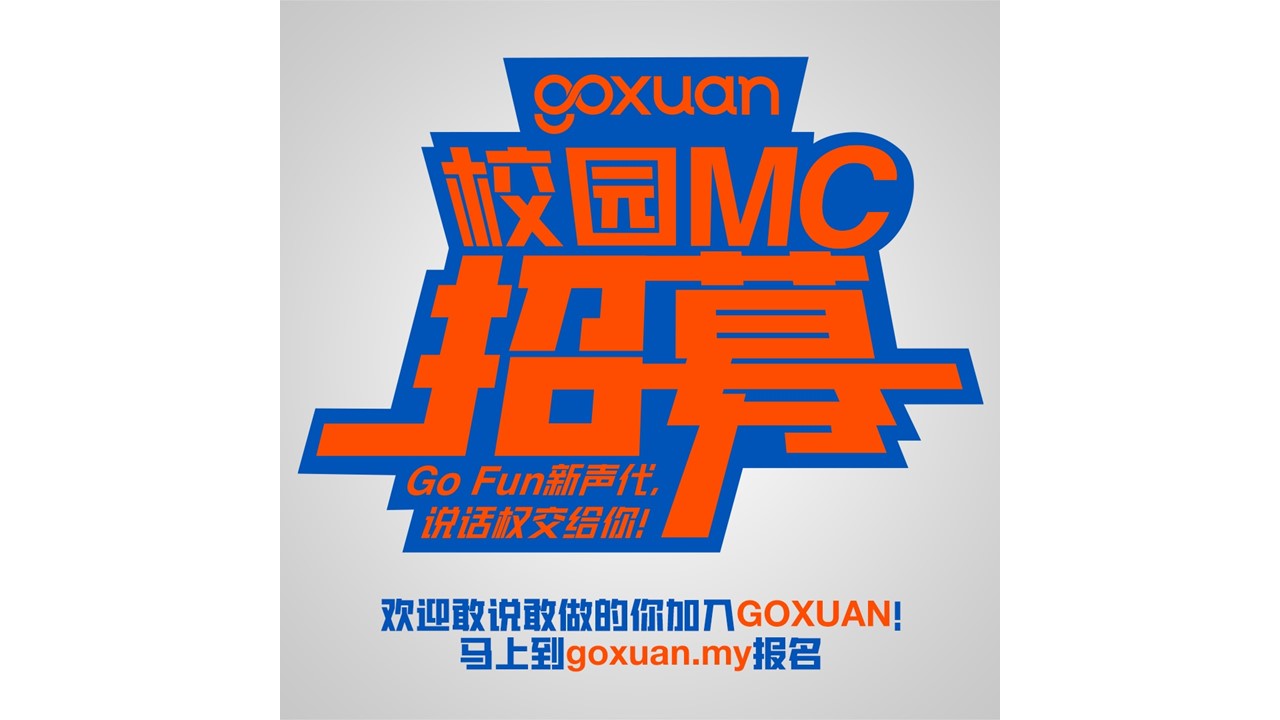GOXUAN推出《GOXUAN校园MC》全年计划招募年轻新声代  欢迎在籍大专生和在校生以个人或团体形式踊跃报名参加