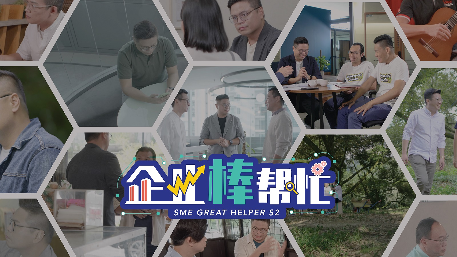 全马首个企业转型实况真人秀《企业棒帮忙》第二季重磅回归 Astro延续力挺SME精神，集结国内金牌企业导师实际帮助SME转型