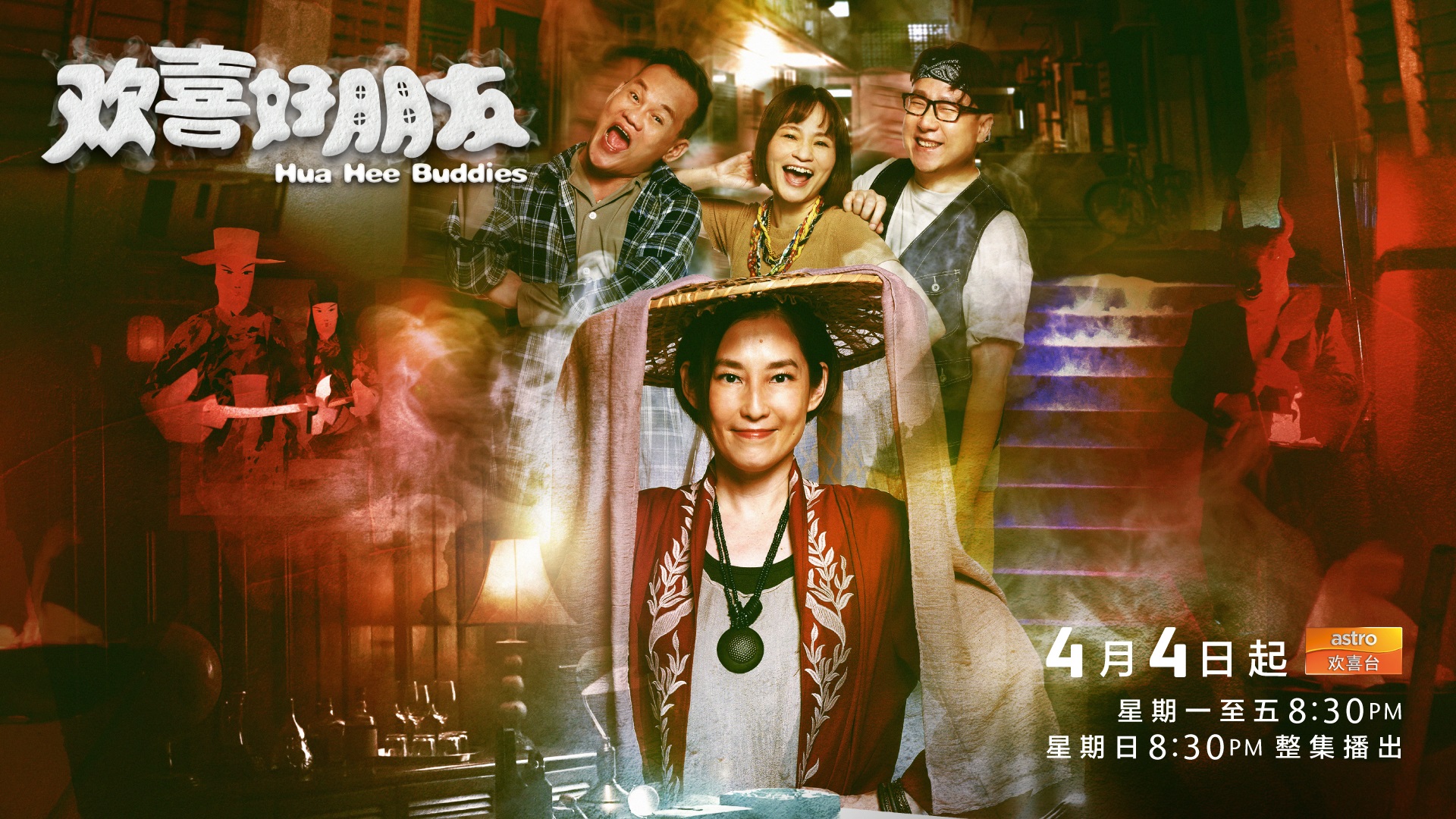 Astro欢喜台原创幽灵题材福建剧《欢喜好朋友》第二季启播！ 疫情耽搁时隔1年回归荧幕  原班人马跟‘鬼’做交易助了夙愿