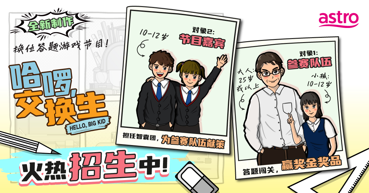 大人小孩互换身份    Astro全新答题游戏节目 《哈啰，交换生》4月29日起火热招生啦！