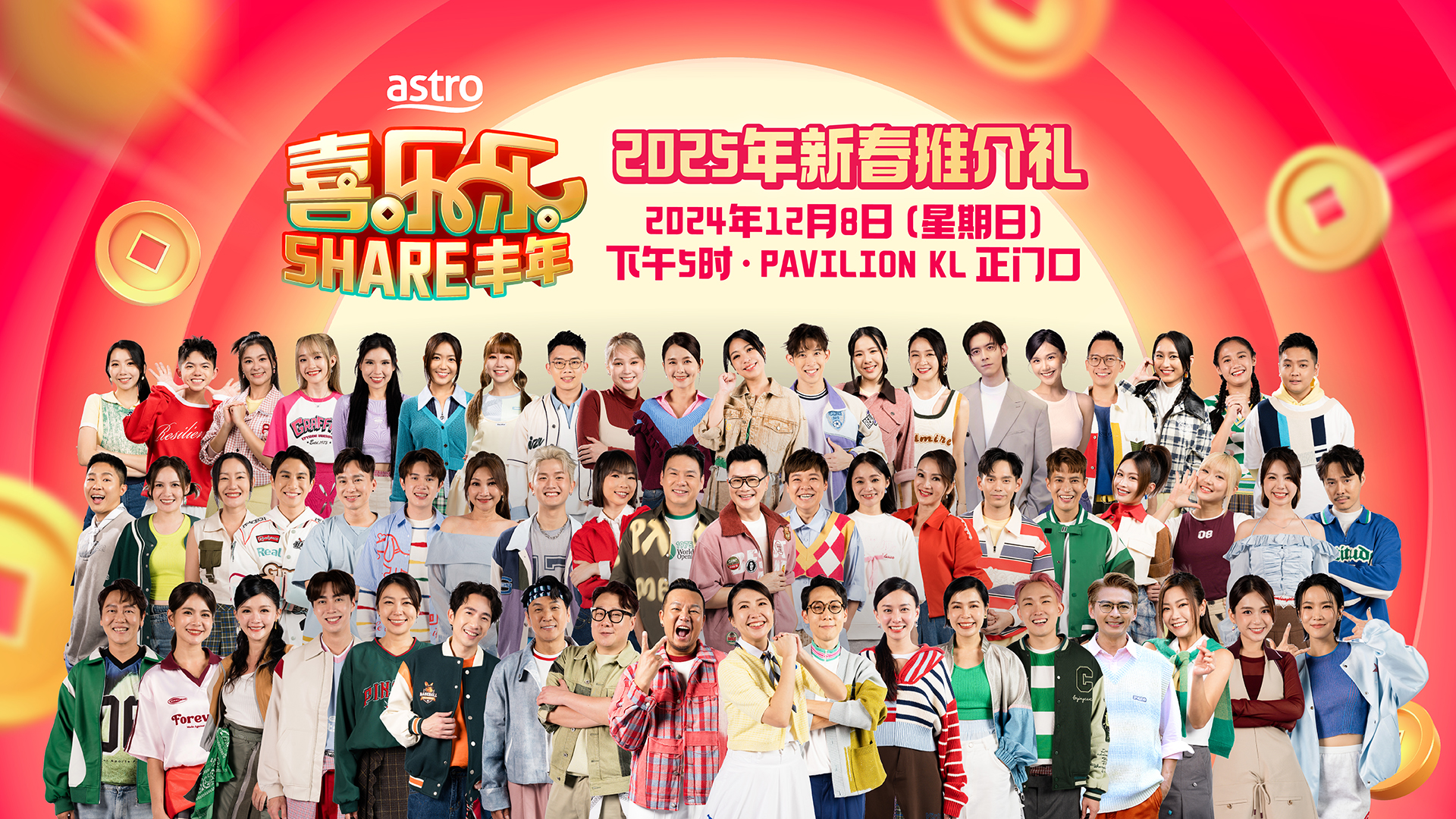 Astro《喜乐乐SHARE丰年》2025年新春推介礼 12月8日盛大举行