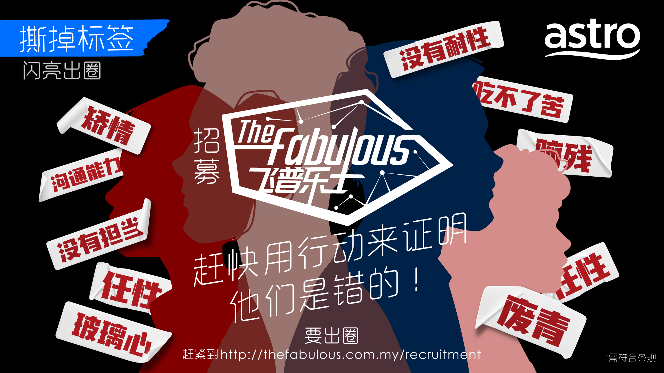 Astro全新综艺真人秀 「The Fabulous飞普乐士」重新诠释青春 招募18至25岁优质青年  打造 “无标签” 新世代