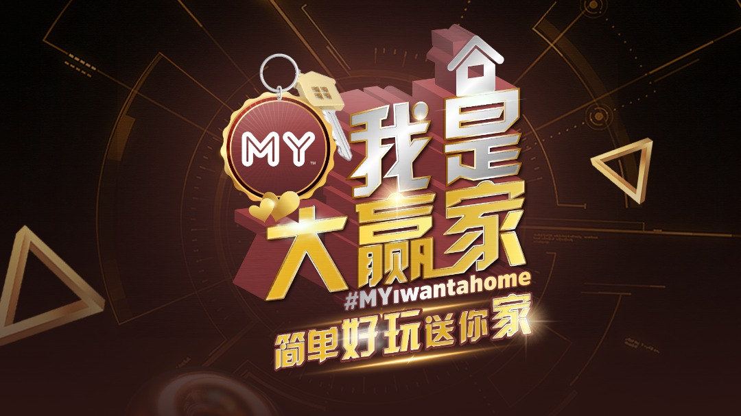 《MY阳光灿烂》疫情期间送温暖，全马听众都有机会赢取总值超55万令吉公寓，成为大赢“家”